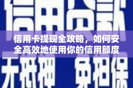 代县信用卡提现全攻略，如何安全高效地使用你的信用额度
