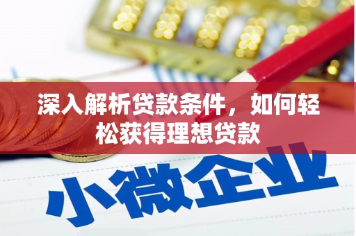 代县深入解析贷款条件，如何轻松获得理想贷款