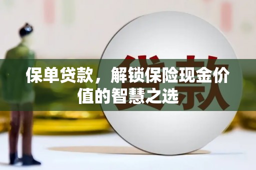 代县保单贷款，解锁保险现金价值的智慧之选
