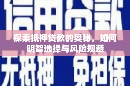 代县探索抵押贷款的奥秘，如何明智选择与风险规避