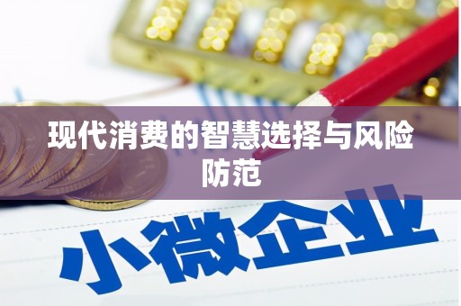 代县现代消费的智慧选择与风险防范