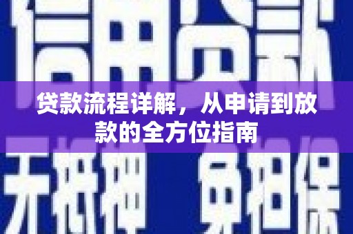 代县贷款流程详解，从申请到放款的全方位指南