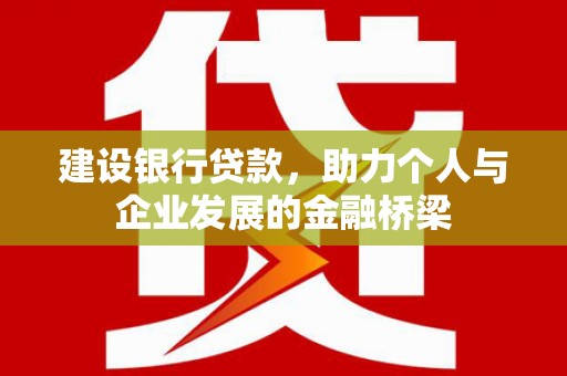 代县建设银行贷款，助力个人与企业发展的金融桥梁