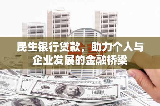 代县民生银行贷款，助力个人与企业发展的金融桥梁