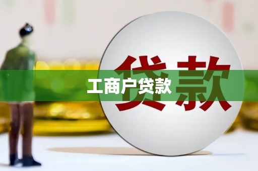 代县工商户贷款