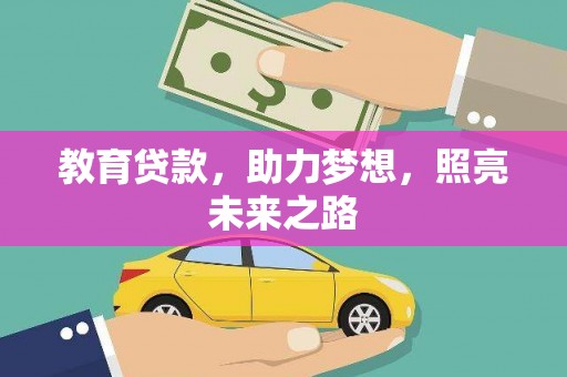 代县教育贷款，助力梦想，照亮未来之路