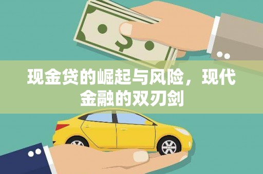 代县现金贷的崛起与风险，现代金融的双刃剑
