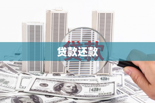 代县贷款还款