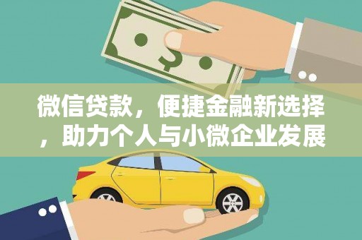 代县微信贷款，便捷金融新选择，助力个人与小微企业发展