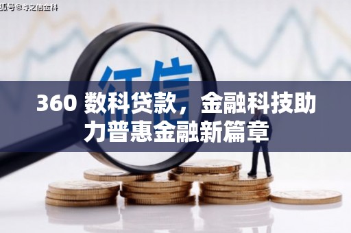 代县360 数科贷款，金融科技助力普惠金融新篇章