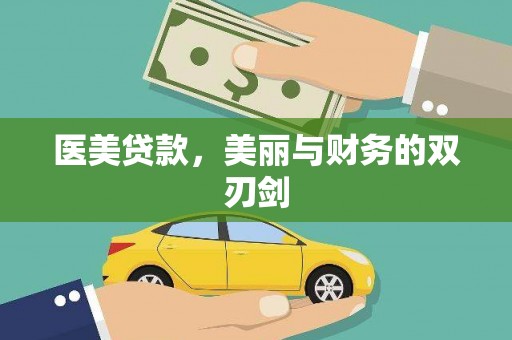 代县医美贷款，美丽与财务的双刃剑