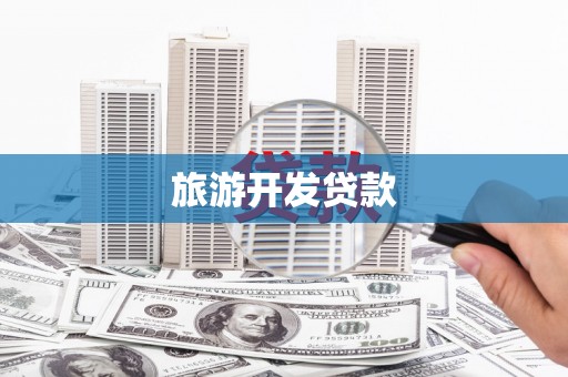 代县旅游开发贷款