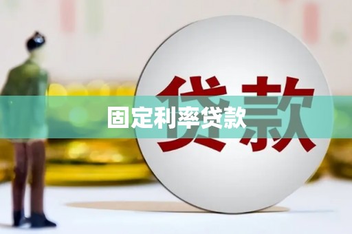 代县固定利率贷款