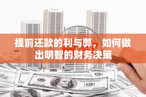 代县提前还款的利与弊，如何做出明智的财务决策