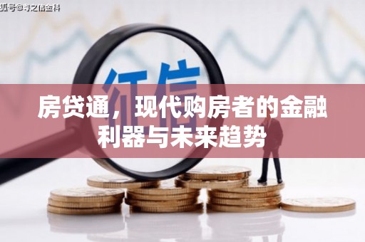 代县房贷通，现代购房者的金融利器与未来趋势