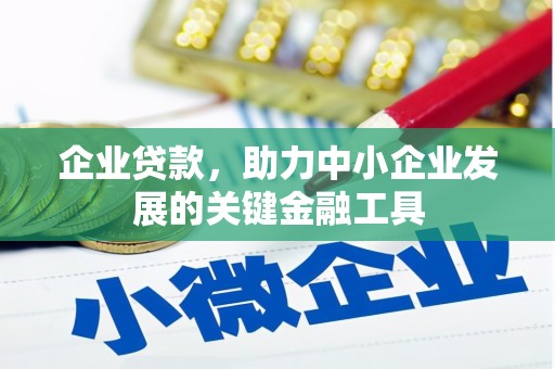 代县企业贷款，助力中小企业发展的关键金融工具