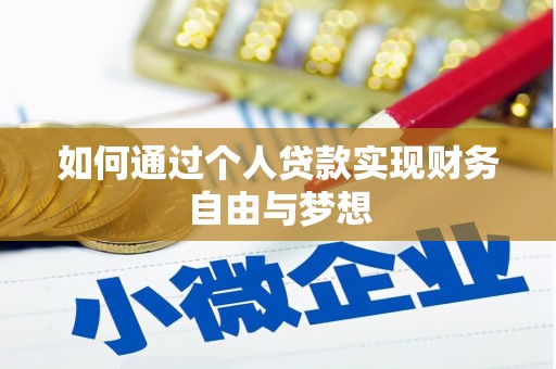 代县如何通过个人贷款实现财务自由与梦想