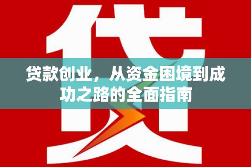 代县贷款创业，从资金困境到成功之路的全面指南