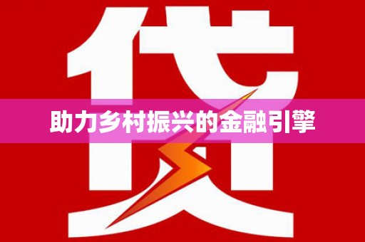 代县助力乡村振兴的金融引擎