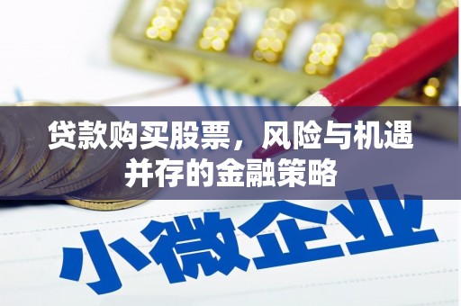 代县贷款购买股票，风险与机遇并存的金融策略