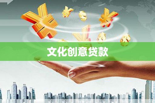 代县文化创意贷款