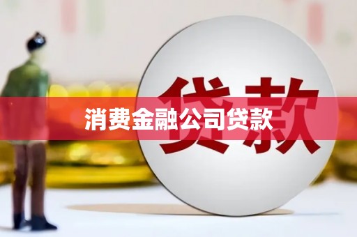 代县消费金融公司贷款