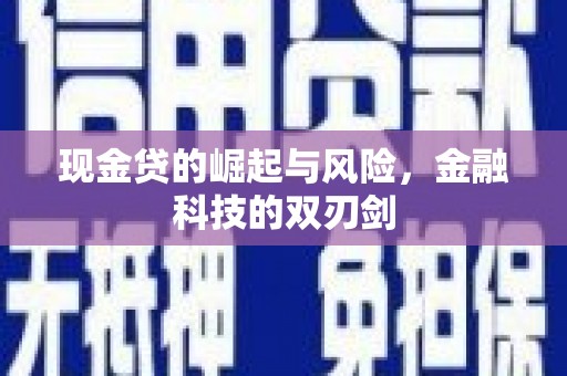 代县现金贷的崛起与风险，金融科技的双刃剑
