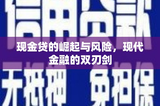 代县现金贷的崛起与风险，现代金融的双刃剑