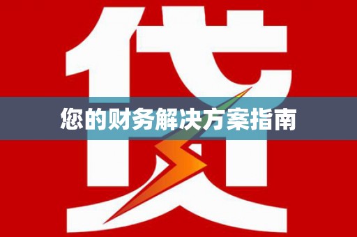 代县您的财务解决方案指南