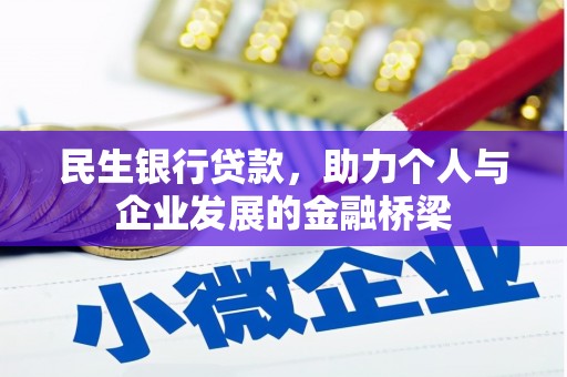 代县民生银行贷款，助力个人与企业发展的金融桥梁