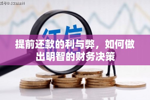 代县提前还款的利与弊，如何做出明智的财务决策