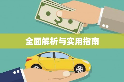 代县全面解析与实用指南