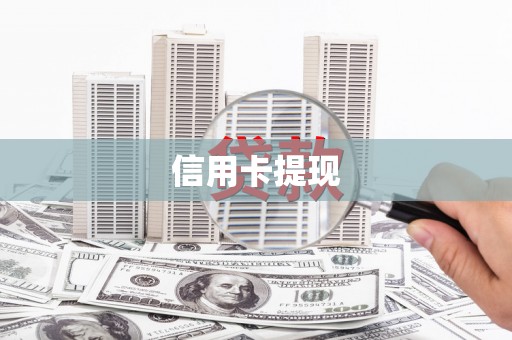 代县信用卡提现