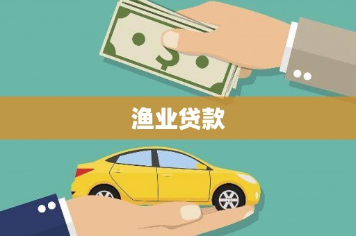 代县渔业贷款