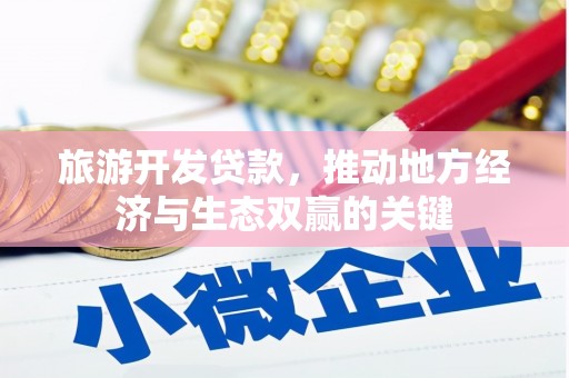 代县旅游开发贷款，推动地方经济与生态双赢的关键