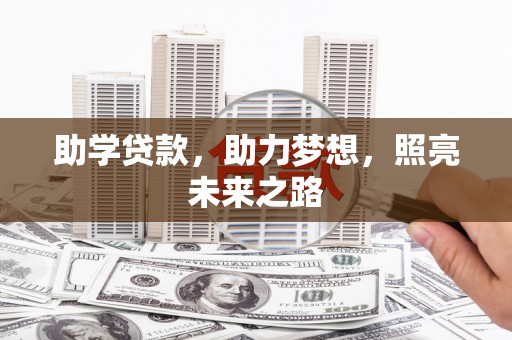 代县助学贷款，助力梦想，照亮未来之路