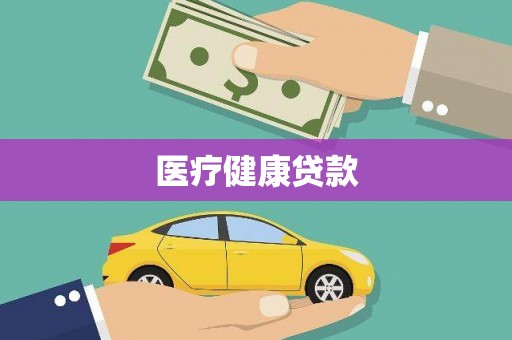 代县医疗健康贷款