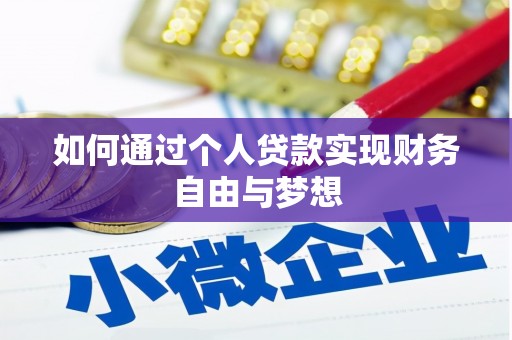 代县如何通过个人贷款实现财务自由与梦想