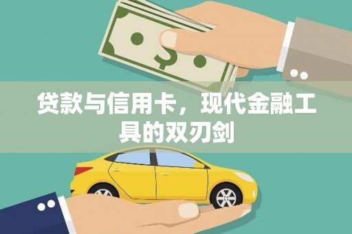 代县贷款与信用卡，现代金融工具的双刃剑