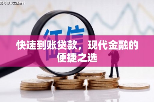代县快速到账贷款，现代金融的便捷之选