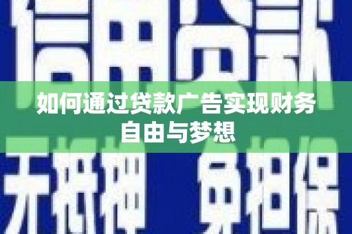 代县如何通过贷款广告实现财务自由与梦想