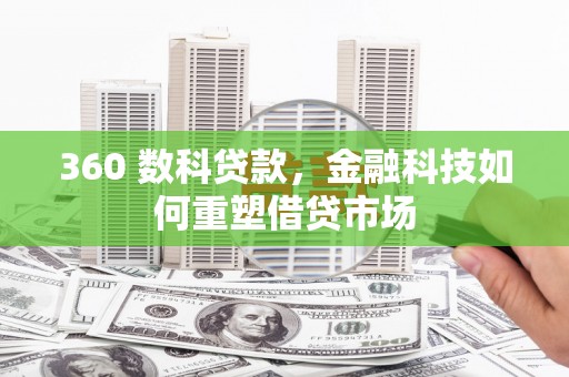 代县360 数科贷款，金融科技如何重塑借贷市场