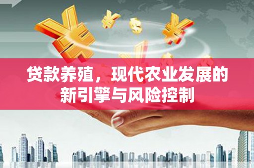代县贷款养殖，现代农业发展的新引擎与风险控制
