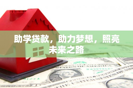 代县助学贷款，助力梦想，照亮未来之路