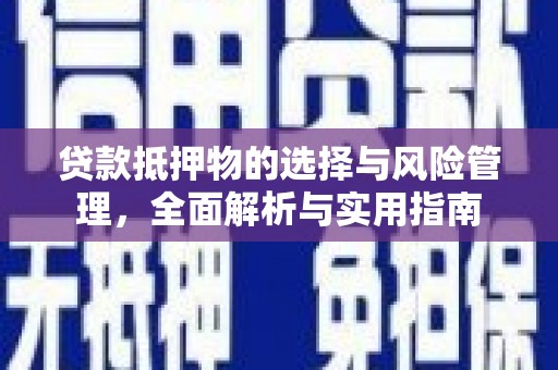代县贷款抵押物的选择与风险管理，全面解析与实用指南