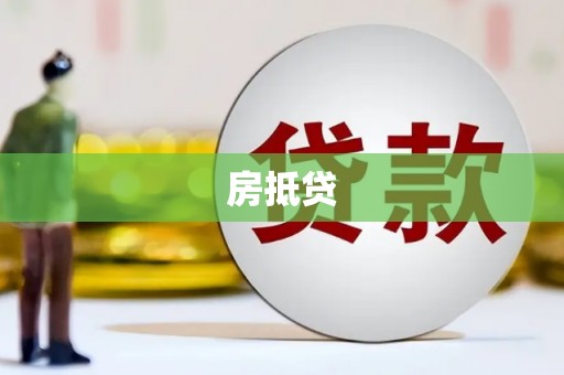 代县房抵贷