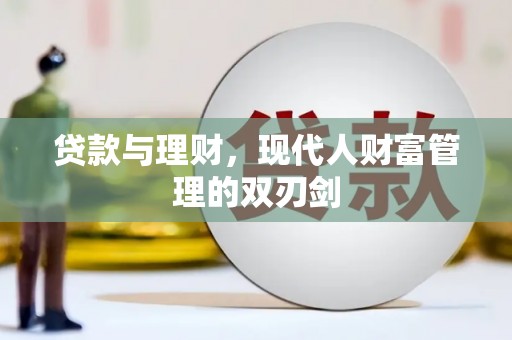 代县贷款与理财，现代人财富管理的双刃剑
