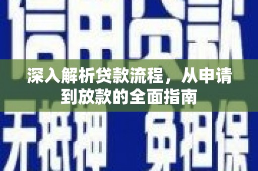 代县深入解析贷款流程，从申请到放款的全面指南