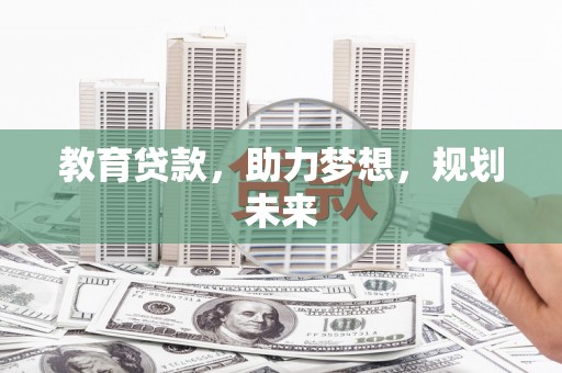 代县教育贷款，助力梦想，规划未来