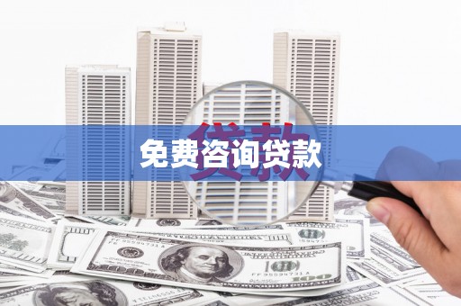 代县免费咨询贷款
